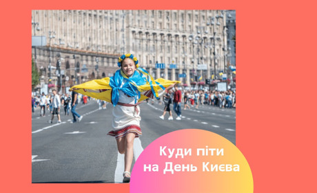 Куди піти на День Києва 2025 — концерти, виставки, екскурсії, дитячі розважальні шоу та фестивалі