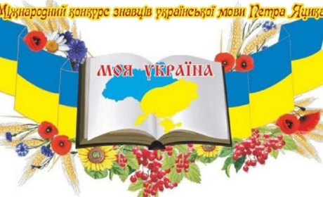 Учениця з Херсона перемогла у Міжнародному конкурсу мови ім. П. Яцика