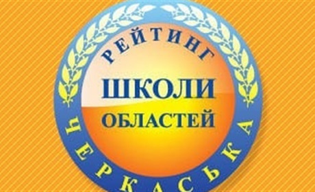 Смілянські навчальні заклади в лідерах рейтингу шкіл Черкаської області 2023 року