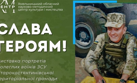 Виставку портретів полеглих воїнів Старокостянтинівщини відкриють в Хмельницькому