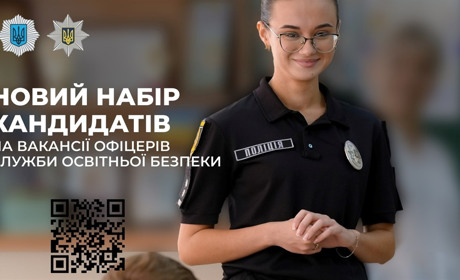 Працювати з дітьми: триває набір кандидатів на вакансії офіцерів Служби освітньої безпеки