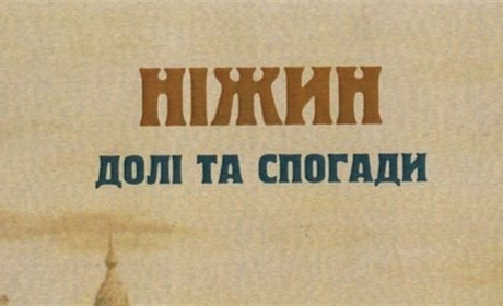 "НІЖИН. ДОЛІ ТА СПОГАДИ" ТЕПЕР В ОБЛАСНІЙ НАУКОВІЙ БІБЛІОТЕЦІ