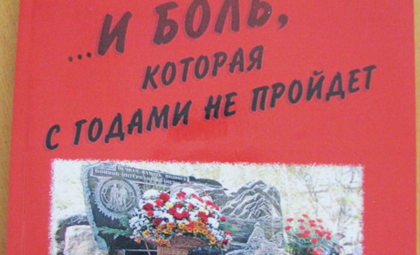 В Покровске презентовали сборник «...И боль, которая с годами не пройдет»