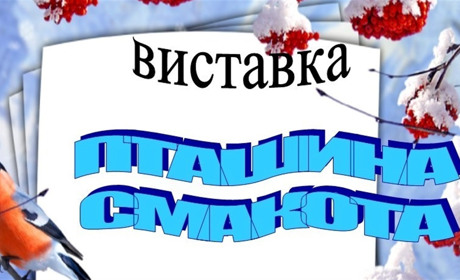 У відділі "Музей природи Приостер`я" буде проходити еко-виставка