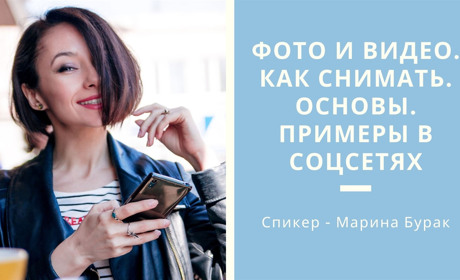 Маркетинг-завтраки в Херсоне. Хочешь научиться делать незабываемые фото и видео для соцсетей?
