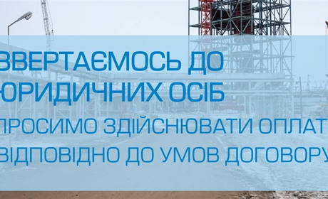 «Вінницягаз Збут» просить бізнес-клієнтів та бюджетні організації розраховуватися за енергоресурси