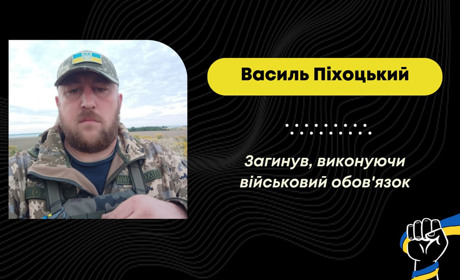 У Донецькій області зупинилося серце захисника з Бориславської громади Василя Піхоцького