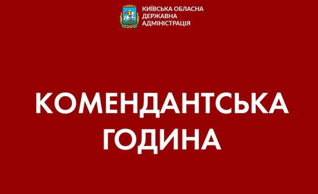 Увага! Відтепер на Київщині комендантська година з 17.00 до 08.00