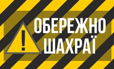 Поліція закликає не довіряти сумнівним оголошенням про фінансову допомогу