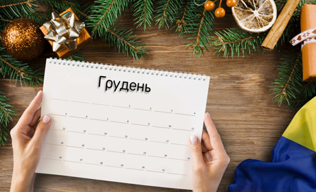 Які свята святкуємо у грудні 2023?