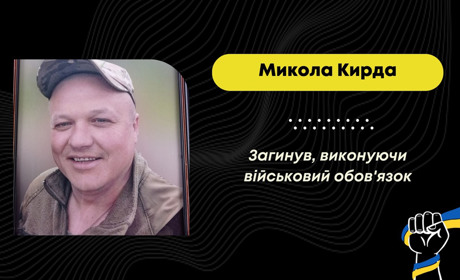 Біля Бахмута загинув Микола Кирда зі Східницької громади, його зустрінуть у суботу, 4 листопада