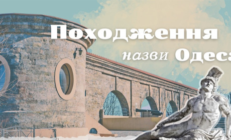 Слідами Ахіла та у пошуках Одеської Атлантиди: грецькі назви на карті Одещини