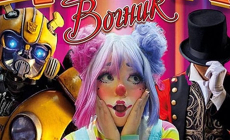 У Жовтих Водах відбудеться яскраве циркове шоу "Вогник" – жонглери, акробати та магія на сцені