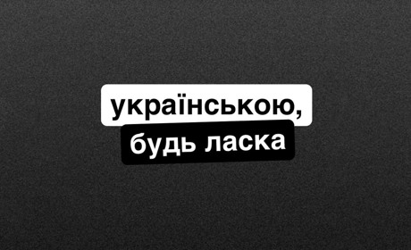 З 16 січня сфера обслуговування переходить винятково на українську. Куди скаржитися?