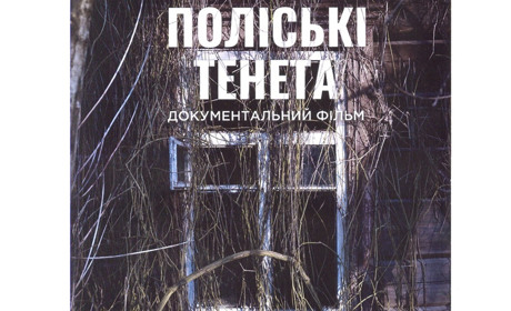 У Переяславі відбувся допрем’єрний показ фільму «Поліські тенета»