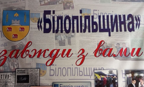 Запрошуємо жителів і гостей Білопільщини на День передплатника