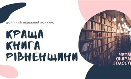 Вибір за читачами: книги сарненського письменника Василя Титечка можуть стати кращими в області