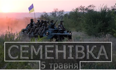 П'ять років потому. У Нацгвардії представили документальний фільм «Семенівка. 5 травня»