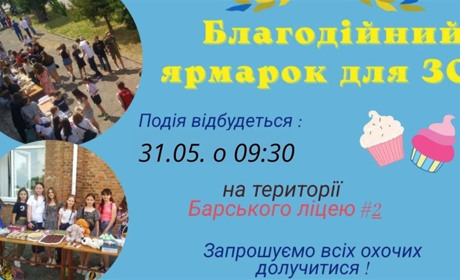 Барський ліцей №2 проведе 31 травня благодійний ярмарок. Запрошують усіх охочих придбати смаколики