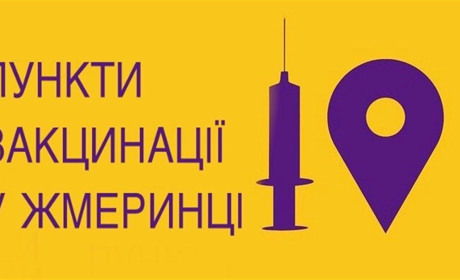 Пункти вакцинації у Жмеринці: які вакцини обирають жмеринчани різного віку