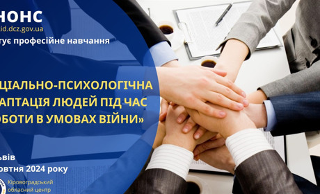 Навчання за програмою "Соціально- психологічна адаптація під час роботи в умовах війни" у Львові