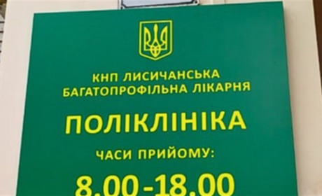 Поліклініка КНП "Лисичанська багатопрофільна лікарня" приймає пацієнтів у Дніпрі. Як записатися
