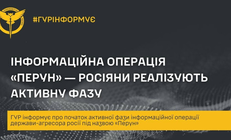Нова інформаційна операція "Перун"