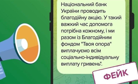 Увага! Нова шахрайська схема: Нацбанк не проводить «соціально-індивідуальних виплат»!