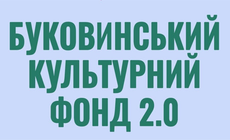 Стартував Буковинський культурний фонд 2.0