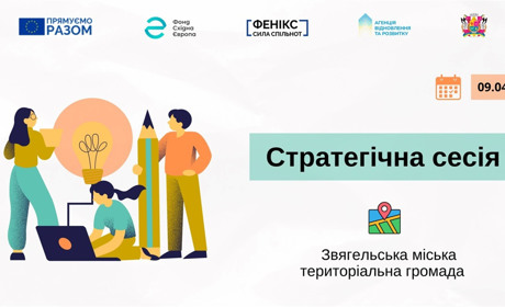 Хочеш змін – приходь: звягелян запрошують на стратегічну сесію 9 квітня