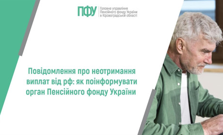 Повідомлення про неотримання виплат від рф: як подавати і куди звернутися