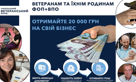 Як ветеранам війни та їхнім родинам отримати 20 тисяч гривень на бізнес?
