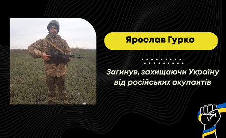 Борислав втратив ще одного героя: на війні проти російського загарбника загинув Ярослав Гурко