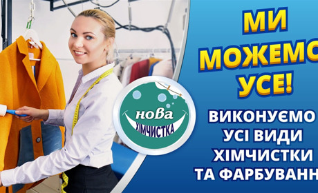 Акція для батьків активних малюків від Нової хімчистки