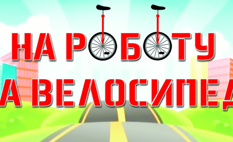 Покровчанам пропонують пересісти на велосипеди 