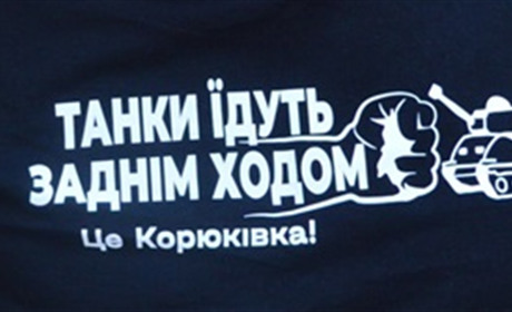 «Танки їдуть заднім ходом». Як мотивуюча фраза Юрія Івасенка працює на користь Корюківки та ЗСУ