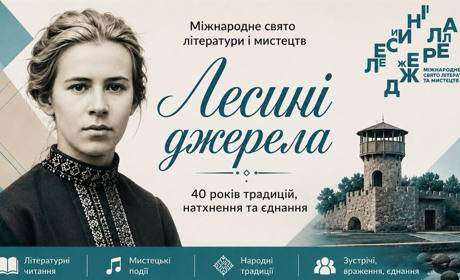 Програма Міжнародного свята літератури і мистецтв «Лесині джерела»
