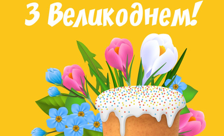 Зі святом Великодня!