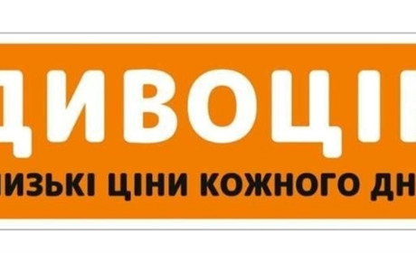 Мережа магазинів "Дивоцін" у Звягелі: все для дому та родини без переплат!