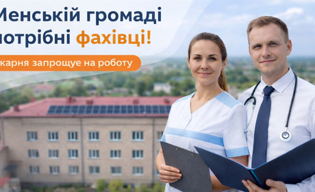 Менська лікарня шукає фахівців: відкрито вакансії у медичній та адміністративній сферах