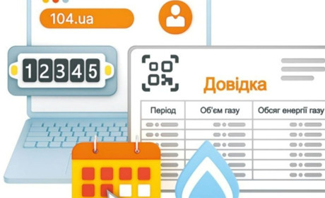 АТ "Житомиргаз": довідку про обсяг спожитого природного газу можна сформувати не виходячи з дому