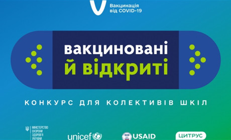 Школи, у яких вакциновано 80% працівників, можуть виграти призи. Дедлайн подачі заявок – 29 вересня