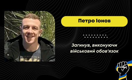 На Донеччині під Бахмутом загинув захисник з Борислава Петро Іонов