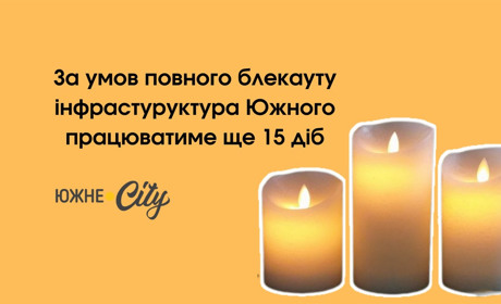 За умов повного блекауту інфрастуруктура Южного працюватиме ще 15 діб