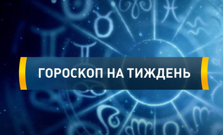 Гороскоп на тиждень з 3 по 9 квітня для всіх знаків зодіаку