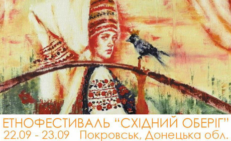 У Покровську стартував етнофестиваль „Східний оберіг” 