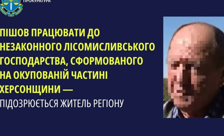 Повідомили про підозру жителю Херсонщини: влаштувався до лісомисливського господарства у окупантів