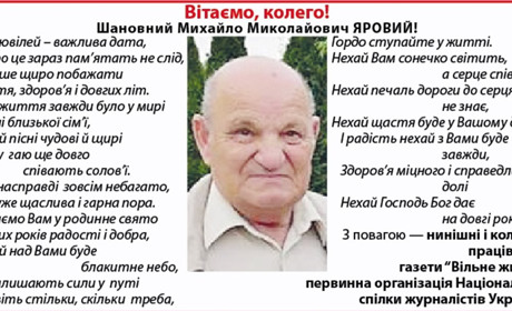 З 80-річним ювілеєм вітаємо журналіста Михайла Ярового!