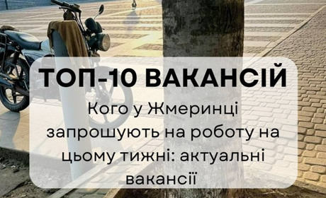 Топ-10 актуальних вакансій у Жмеринці за останній тиждень