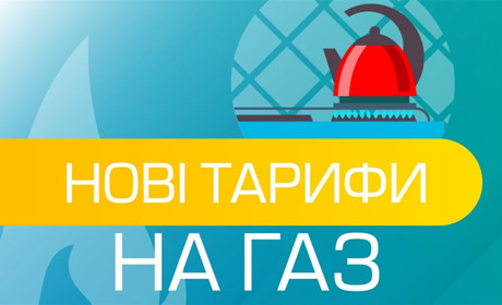 З 1 травня діятимуть нові ціни на газ: повідомляє ТОВ «Вінницягаз Збут»